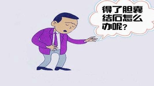 胆结石是怎么形成的？胆结石不能吃什么？胆结石自然疗法