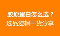 胶原蛋白到底哪种好 选品逻辑干货来了