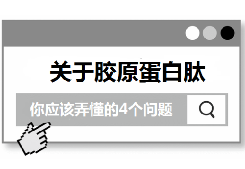 关于胶原蛋白肽 你应该弄懂的4个问题