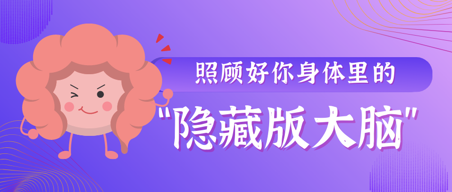 照顾好你身体里的“隐藏版大脑” 健康快乐的秘诀