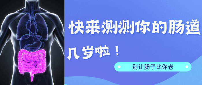 别让肠道比你老 肠道年龄自测表来啦 快来测测它几岁了