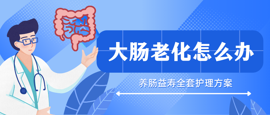 大肠老化吃什么比较好？养肠益寿全套护理方案