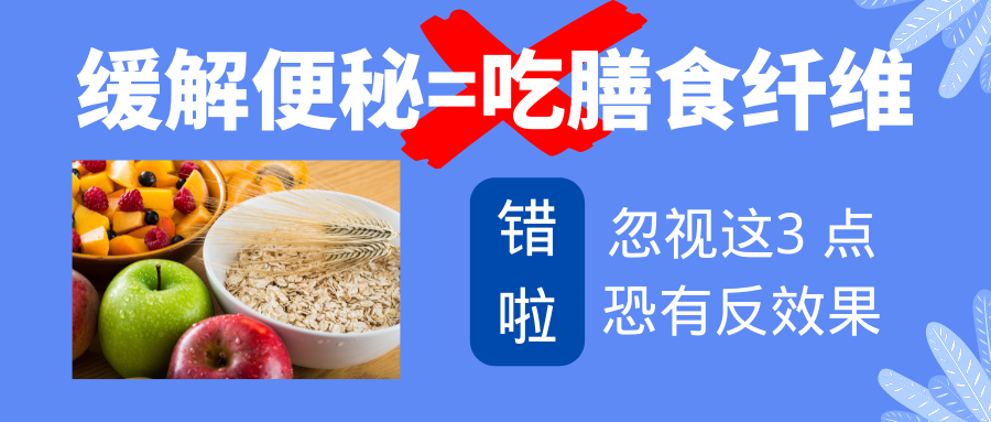 缓解便秘就是吃膳食纤维？错了！忽视这3点恐有反效果