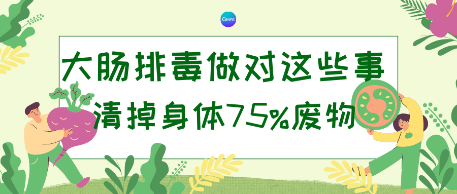 帮大肠排毒 只须做对这几件事 清掉身体75%废物