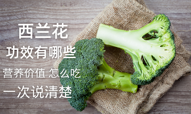 “蔬菜之王”西兰花的功效与作用 怎么做好吃又有营养