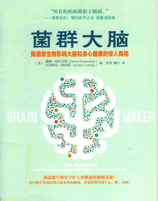 怎么改变肠道菌群？美国医学博士在《菌群大脑》中的6条建议