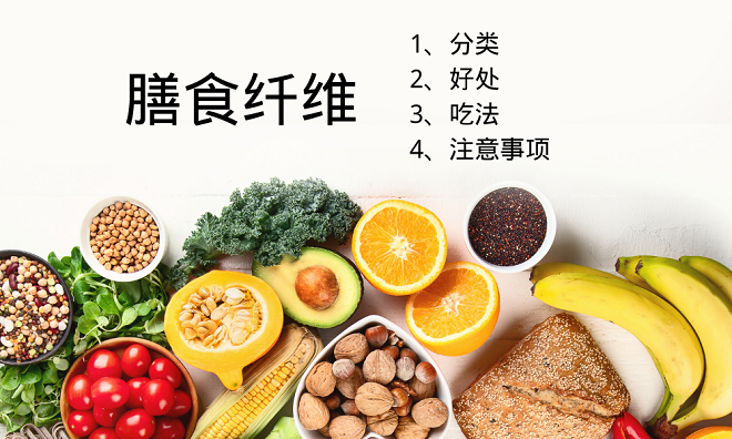 你真的了解膳食纤维是什么吗？科学吃法有哪些