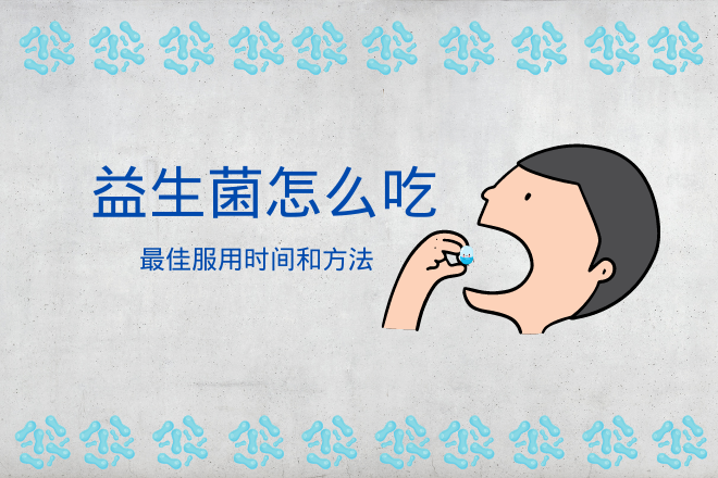 益生菌怎么吃正确？最佳服用时间和方法