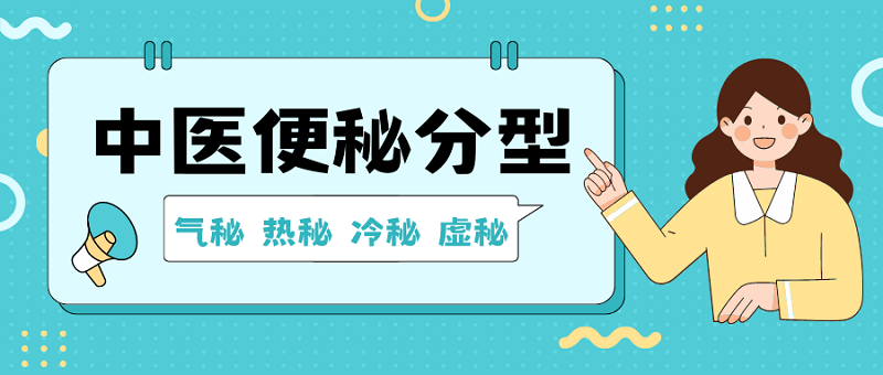 中医便秘的原因和类型，你属于哪种？