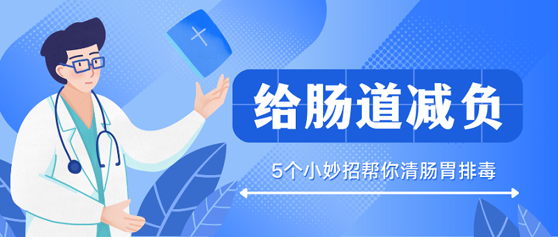 清肠胃排毒的方法 5招轻松给肠道负担