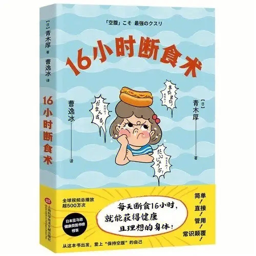 读日本医师青木厚《16小时断食术》心得分享