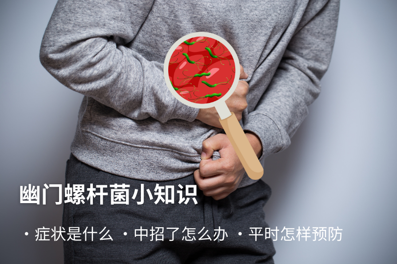 幽门杆菌有什么症状？治疗及预防方法一次看