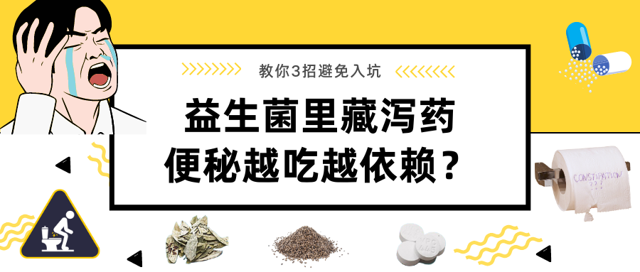 泻药有哪些，能治便秘吗？当心越吃越依赖