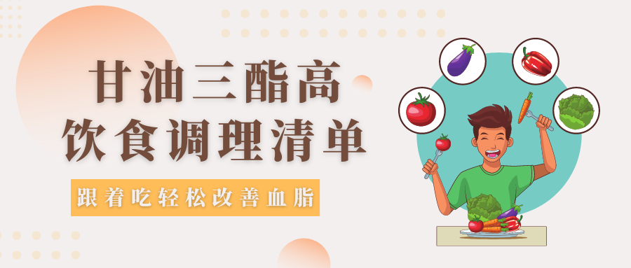 甘油三酯高的日常饮食调理清单 跟着吃轻松降血脂