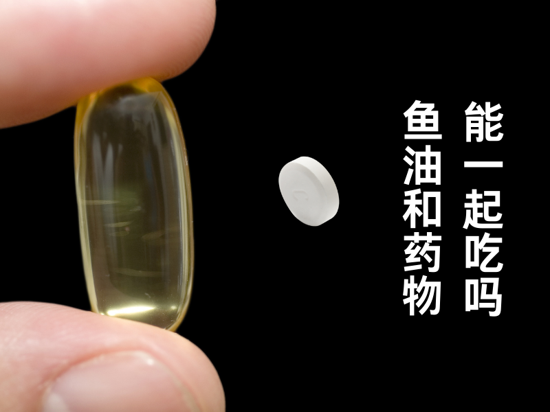 鱼油服用注意事项，可以跟药一起吃吗？