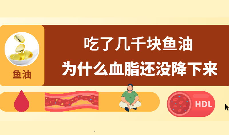  吃了几千块鱼油，为什么血脂还没降下来？弄明白少花冤枉钱